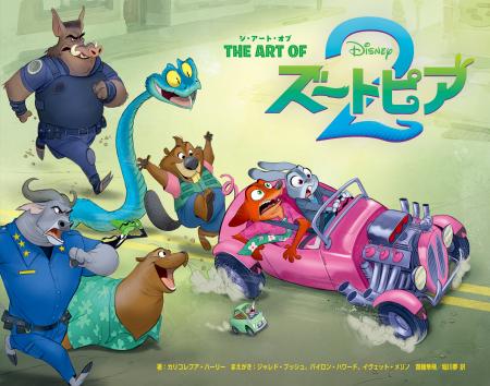 映画『ズートピア2』公式アートブック『ジ・アート・