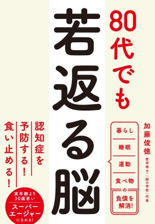 「実年齢より30歳若い」“若返る脳”の作り方！