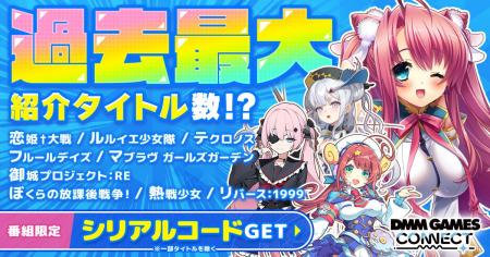 過去最大タイトル数をご紹介！『DMM GAMES CONNECT#6