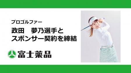 プロゴルファー 政田 夢乃選手とスポンサー契約を締結