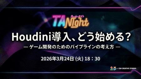 Houdini導入、どう始める？3/24（火）イベント「ゲー