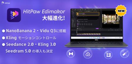 AI動画編集「HitPaw Edimakor」が大幅進化!最新モデ AI動画編集「HitPaw Edimakor」が大幅進化!最新モデ