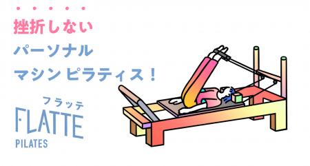 FLATTEパーソナルピラティス、東海エリア初出店 FLATTEパーソナルピラティス、東海エリア初出店
