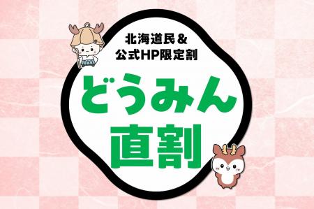 【定山渓 鹿の湯】北海道民&公式HP限定 最安値「どう 【定山渓 鹿の湯】北海道民&公式HP限定 最安値「どう