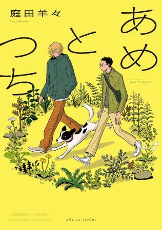 【本日発売！】庭田羊々デビューコミックス『あめとつ