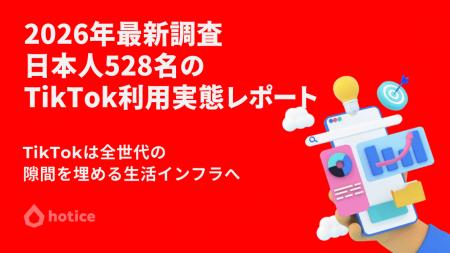 2026年最新調査 : 日本人528名のTikTok利用実態レポー