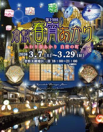 和のあかりで包まれる倉敷美観地区！「第19回倉敷春宵