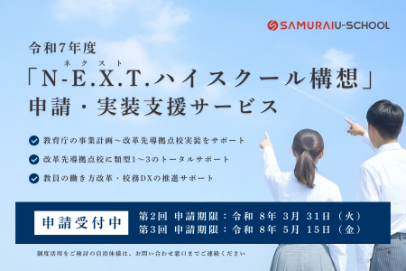 SAMURAI、N-E.X.T.ハイスクール構想の申請・採択支援