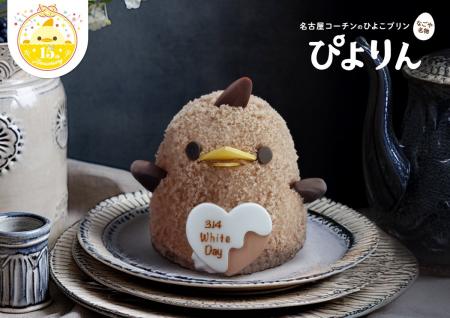 想いを包む、やさしく甘いホワイトデーぴよりん