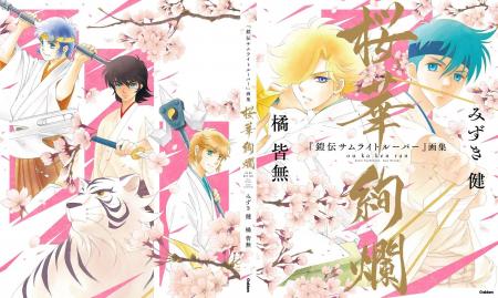 みずき健・橘皆無による初の合同画集「『鎧伝サムライ
