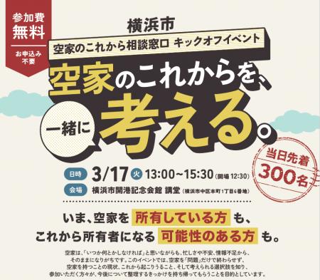 横浜市と空き家活用株式会社、3月17日に「横浜市 空家