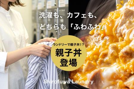 コインランドリーに親子丼が登場!腹が減ってはお洗濯 コインランドリーに親子丼が登場!腹が減ってはお洗濯