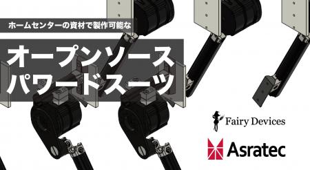 フェアリーデバイセズとアスラテック、ホームセンター フェアリーデバイセズとアスラテック、ホームセンター