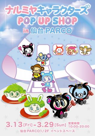 【東北初上陸】「ナルミヤキャラクターズ POP UP SHOP