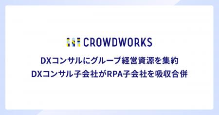 クラウドワークス、DXコンサルにグループ経営資源を集