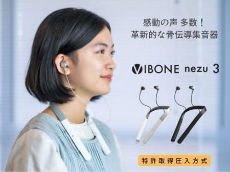 【耳の日】話題の骨伝導集音器「Vibone nezu 3」ビッ