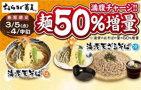 【おらが蕎麦】全力応援!! 期間限定「満腹チャージ!! 