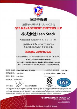 株式会社Lean Stack、情報セキュリティマネジメントシ 株式会社Lean Stack、情報セキュリティマネジメントシ
