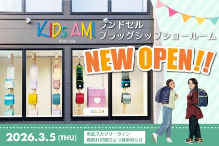 【キッズアミランドセル】3/5（木）東京・西新井にフ
