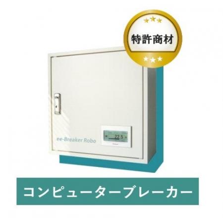 EGS株式会社の「コンピューターブレーカー」エアコン EGS株式会社の「コンピューターブレーカー」エアコン