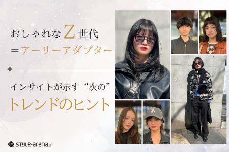 おしゃれなZ世代というアーリーアダプター。そのイン