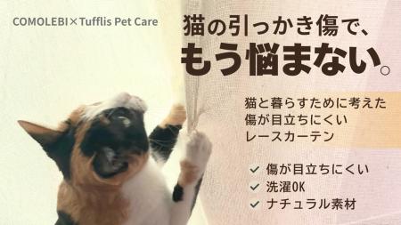 猫の引っかき傷に、もう悩まない。傷が目立ちにくいレ