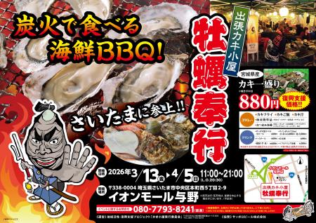 埼玉県イオンモール与野に「出張カキ小屋」参上！ ３