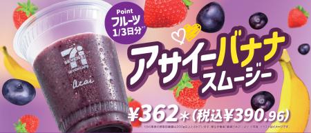 「アサイーバナナスムージー」がアサイーを増量してリ 「アサイーバナナスムージー」がアサイーを増量してリ
