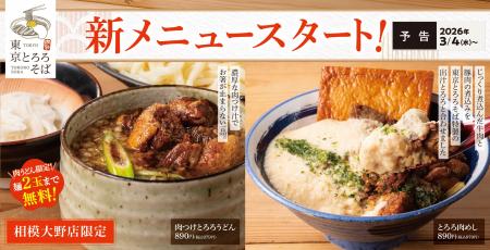 「あの新橋の名店の味が相模大野店限定でコラボ！」東