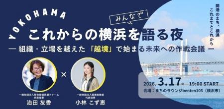 これからの横浜を語る夜　　　　　　　　　　　　　　