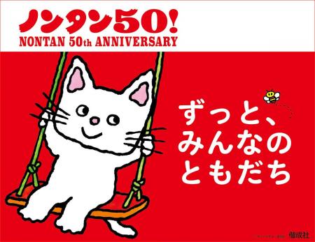 累計3,500万部、人気絵本「ノンタン」50周年！　展覧