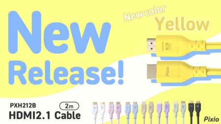“デスクに映える”HDMI 2.1ケーブルに新色「イエロー」