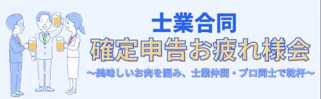 【共催イベント】士業合同「確定申告お疲れ様会2026」