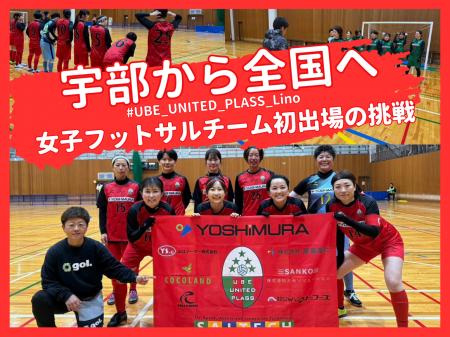 UBE UNITED PLASS Lino、クラウドファンディング「宇