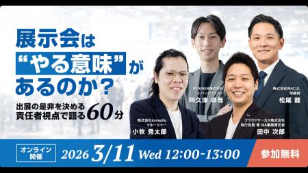 3/11開催 | WACUL・immedioなど4社の責任者が語る、展 3/11開催 | WACUL・immedioなど4社の責任者が語る、展