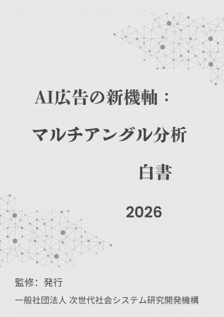 『AI広告の新機軸:マルチアングル分析白書2026年版』 『AI広告の新機軸:マルチアングル分析白書2026年版』