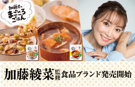 加藤綾菜さん完全監修！からだに優しい食品新ブランド