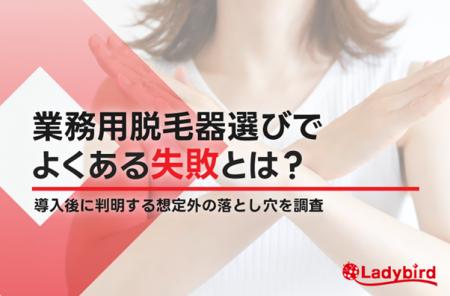 56.25%が「想定外」を経験！業務用脱毛器選びで起きや
