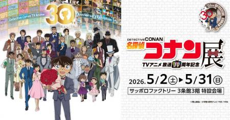 札幌で開催!TVアニメ「名探偵コナン」放送30周年を記 札幌で開催!TVアニメ「名探偵コナン」放送30周年を記