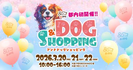 愛犬と一緒に買い物を楽しむ!『&DOG SHOPPINGutf-8 愛犬と一緒に買い物を楽しむ!『&DOG SHOPPINGutf-8