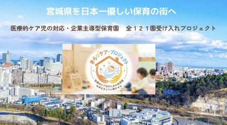 宮城を「日本一やさしい保育の街」にするためのutf-8