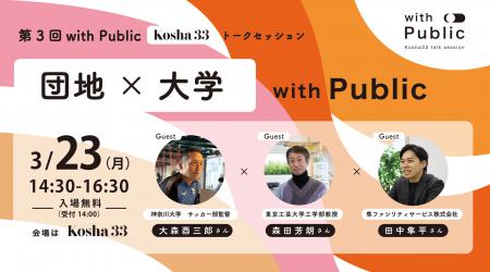 3/23(月) Kosha33トークセッション「with Publicutf-8