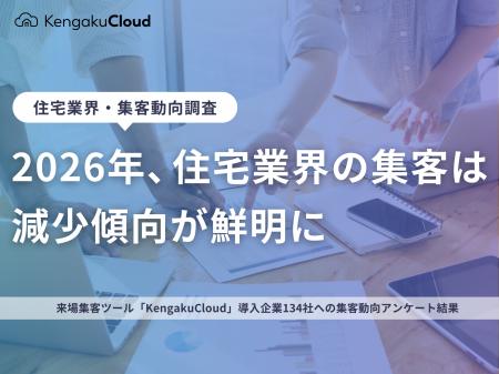 <工務店定点調査>2026年、住宅業界の集客は減少傾向 <工務店定点調査>2026年、住宅業界の集客は減少傾向