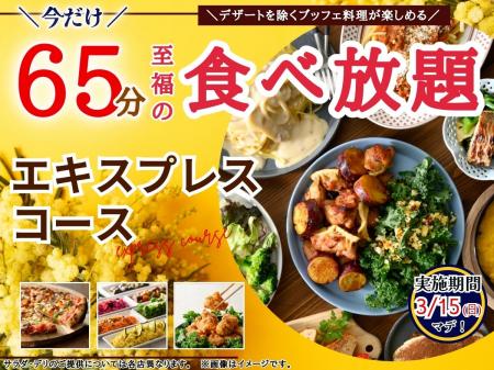 【コスパ最強!!充実の65分食べ放題!!】3/15迄!!ニラッ
