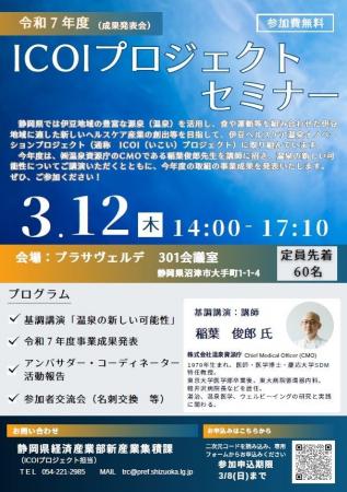 令和７年度ICOIプロジェクトセミナー（成果発表会）の