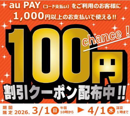 【利用回数無制限!】au PAY 100円OFFクーポンが、202 【利用回数無制限!】au PAY 100円OFFクーポンが、202