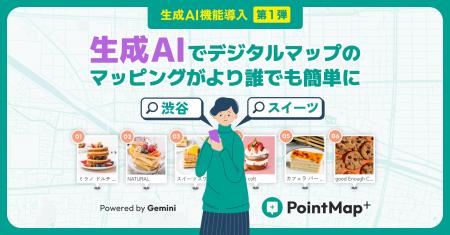 【新機能リリース！】デジタルマップ作成サービス『Po