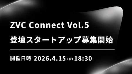 ZVC Connect Vol.5 登壇スタートアップ募集開始