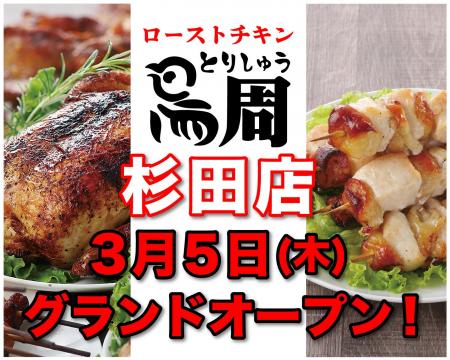 【神奈川県として1店舗目！】岡山発串焼きローストチ