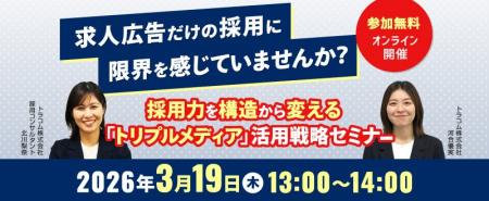【3月19日（木）開催】採用力を構造から変える「トリ